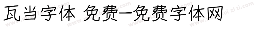 瓦当字体 免费字体转换